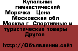 Купальник гимнастический Морячка › Цена ­ 2 500 - Московская обл., Москва г. Спортивные и туристические товары » Другое   